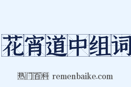 花宵道中组词是什么意思的图片
